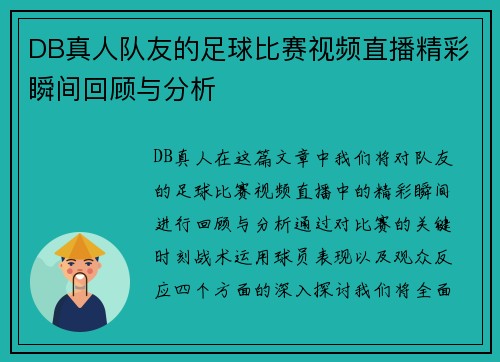 DB真人队友的足球比赛视频直播精彩瞬间回顾与分析