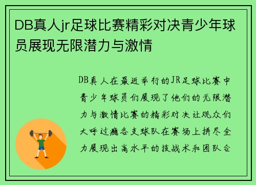 DB真人jr足球比赛精彩对决青少年球员展现无限潜力与激情