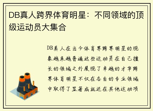 DB真人跨界体育明星：不同领域的顶级运动员大集合