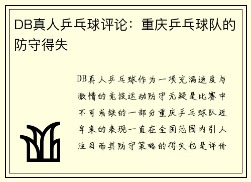 DB真人乒乓球评论：重庆乒乓球队的防守得失