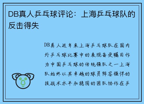 DB真人乒乓球评论：上海乒乓球队的反击得失