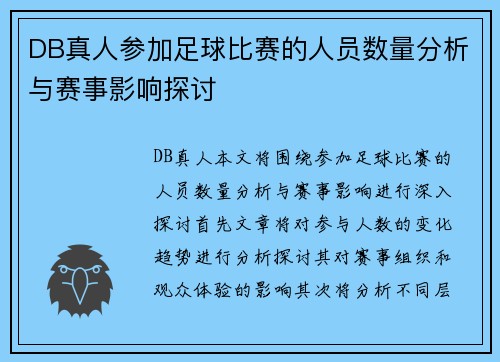 DB真人参加足球比赛的人员数量分析与赛事影响探讨