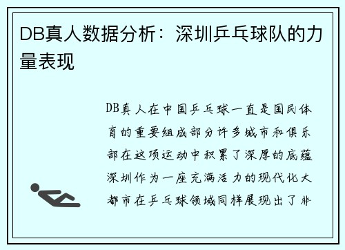 DB真人数据分析：深圳乒乓球队的力量表现