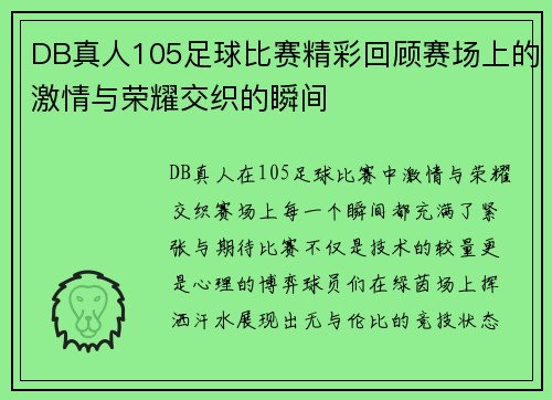 DB真人105足球比赛精彩回顾赛场上的激情与荣耀交织的瞬间