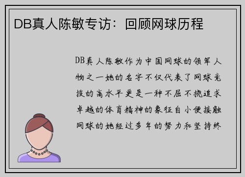 DB真人陈敏专访：回顾网球历程