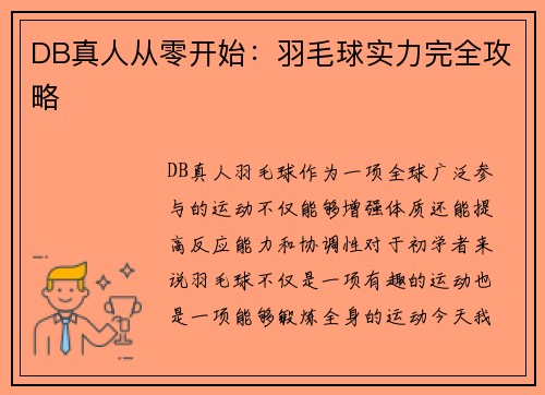 DB真人从零开始：羽毛球实力完全攻略