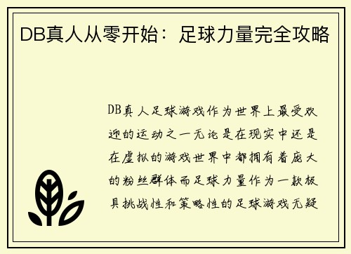 DB真人从零开始：足球力量完全攻略