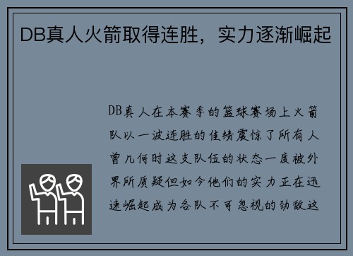 DB真人火箭取得连胜，实力逐渐崛起