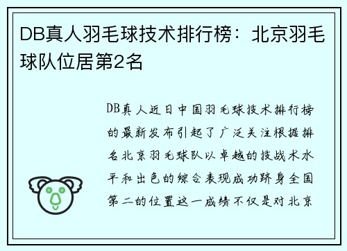 DB真人羽毛球技术排行榜：北京羽毛球队位居第2名