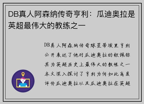 DB真人阿森纳传奇亨利：瓜迪奥拉是英超最伟大的教练之一