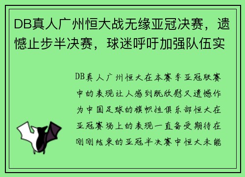 DB真人广州恒大战无缘亚冠决赛，遗憾止步半决赛，球迷呼吁加强队伍实力