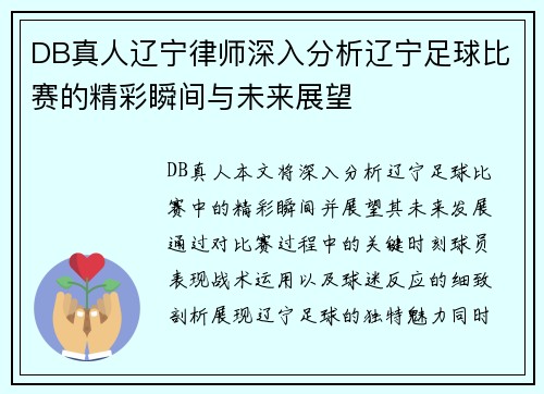 DB真人辽宁律师深入分析辽宁足球比赛的精彩瞬间与未来展望