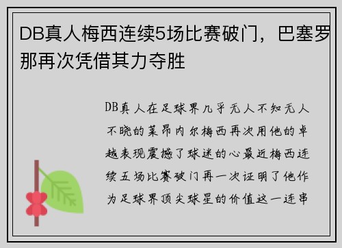 DB真人梅西连续5场比赛破门，巴塞罗那再次凭借其力夺胜