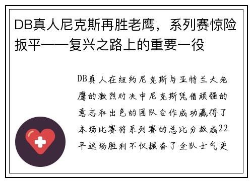 DB真人尼克斯再胜老鹰，系列赛惊险扳平——复兴之路上的重要一役