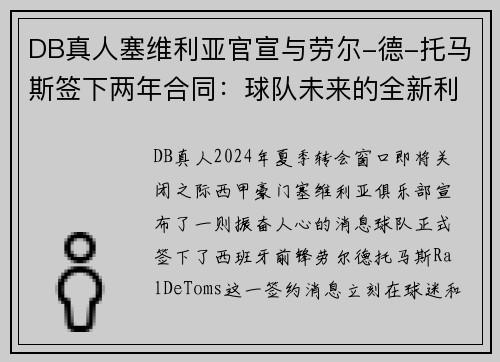 DB真人塞维利亚官宣与劳尔-德-托马斯签下两年合同：球队未来的全新利器