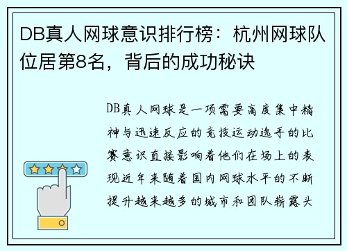 DB真人网球意识排行榜：杭州网球队位居第8名，背后的成功秘诀