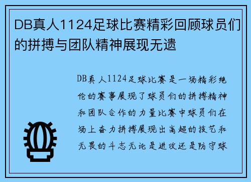 DB真人1124足球比赛精彩回顾球员们的拼搏与团队精神展现无遗