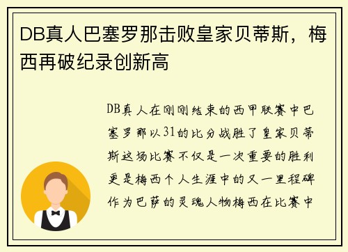 DB真人巴塞罗那击败皇家贝蒂斯，梅西再破纪录创新高