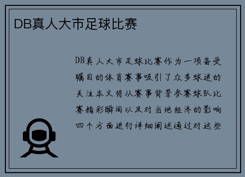 DB真人大市足球比赛