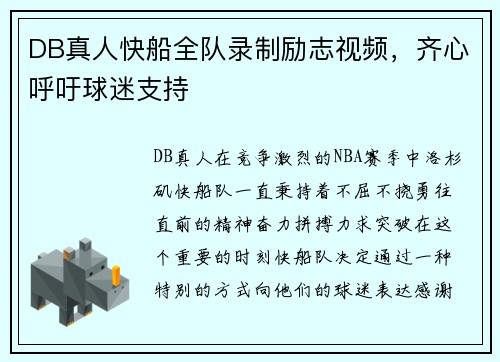 DB真人快船全队录制励志视频，齐心呼吁球迷支持