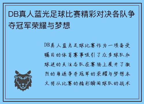 DB真人蓝光足球比赛精彩对决各队争夺冠军荣耀与梦想
