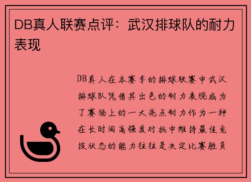 DB真人联赛点评：武汉排球队的耐力表现