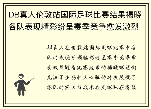 DB真人伦敦站国际足球比赛结果揭晓各队表现精彩纷呈赛季竞争愈发激烈