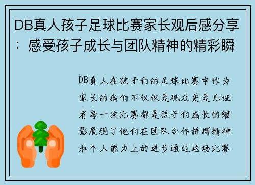 DB真人孩子足球比赛家长观后感分享：感受孩子成长与团队精神的精彩瞬间