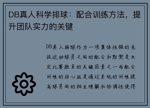 DB真人科学排球：配合训练方法，提升团队实力的关键