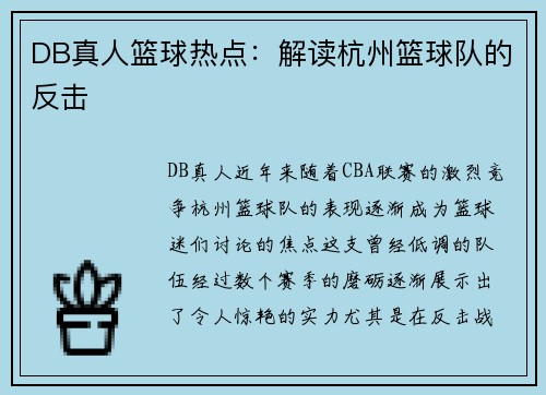 DB真人篮球热点：解读杭州篮球队的反击