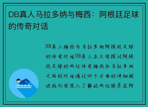 DB真人马拉多纳与梅西：阿根廷足球的传奇对话