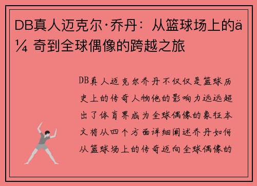 DB真人迈克尔·乔丹：从篮球场上的传奇到全球偶像的跨越之旅