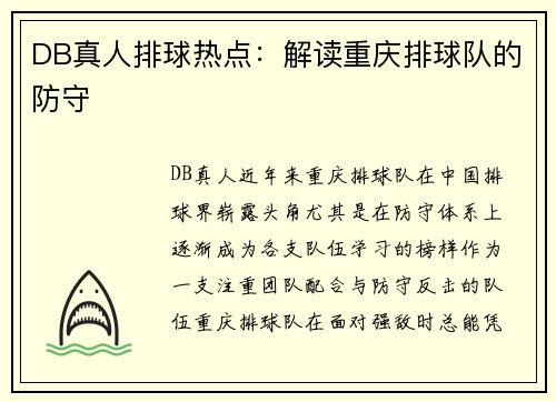 DB真人排球热点：解读重庆排球队的防守
