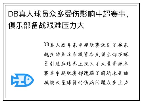 DB真人球员众多受伤影响中超赛事，俱乐部备战艰难压力大