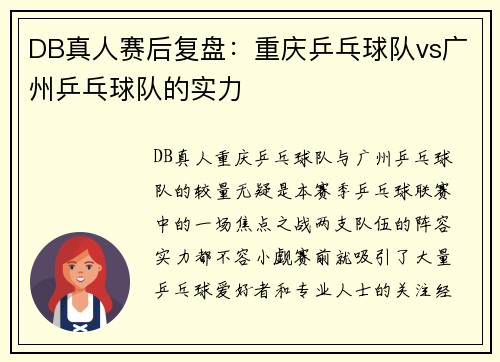 DB真人赛后复盘：重庆乒乓球队vs广州乒乓球队的实力