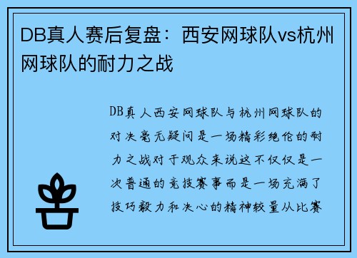 DB真人赛后复盘：西安网球队vs杭州网球队的耐力之战