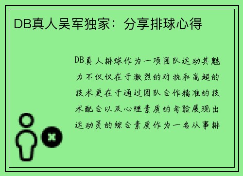 DB真人吴军独家：分享排球心得