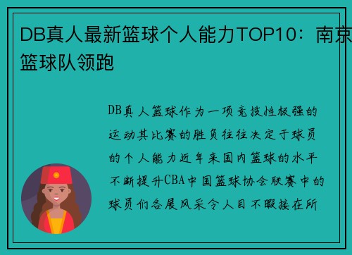 DB真人最新篮球个人能力TOP10：南京篮球队领跑