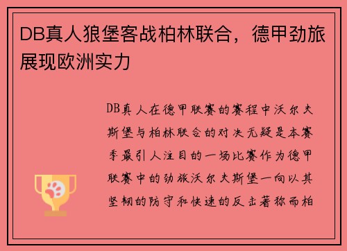 DB真人狼堡客战柏林联合，德甲劲旅展现欧洲实力