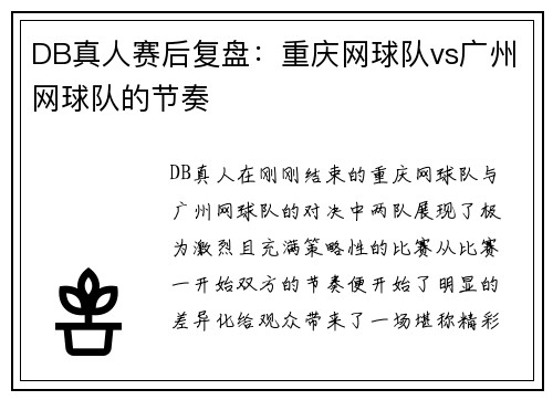 DB真人赛后复盘：重庆网球队vs广州网球队的节奏