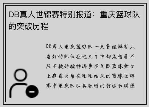 DB真人世锦赛特别报道：重庆篮球队的突破历程