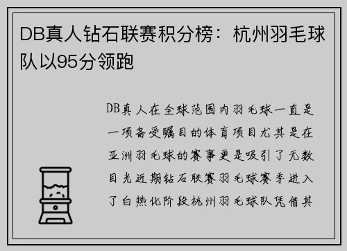 DB真人钻石联赛积分榜：杭州羽毛球队以95分领跑