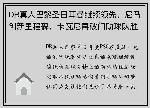 DB真人巴黎圣日耳曼继续领先，尼马创新里程碑，卡瓦尼再破门助球队胜利