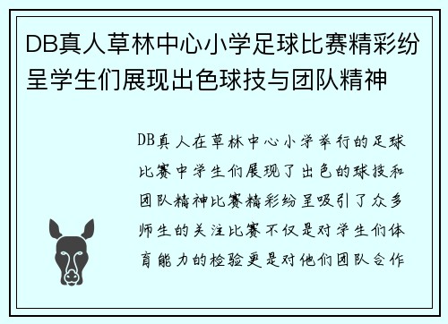 DB真人草林中心小学足球比赛精彩纷呈学生们展现出色球技与团队精神