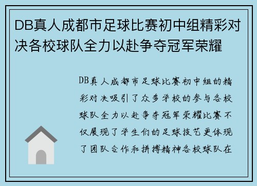 DB真人成都市足球比赛初中组精彩对决各校球队全力以赴争夺冠军荣耀
