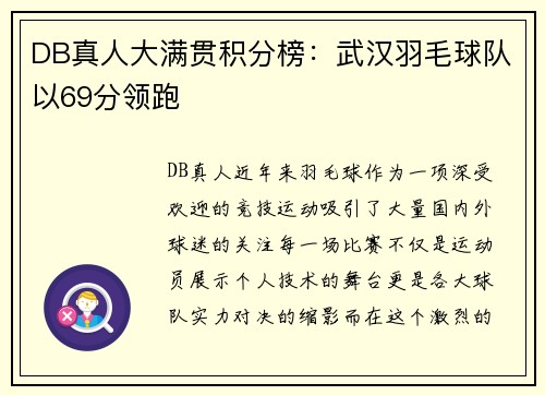 DB真人大满贯积分榜：武汉羽毛球队以69分领跑