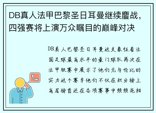DB真人法甲巴黎圣日耳曼继续鏖战，四强赛将上演万众瞩目的巅峰对决