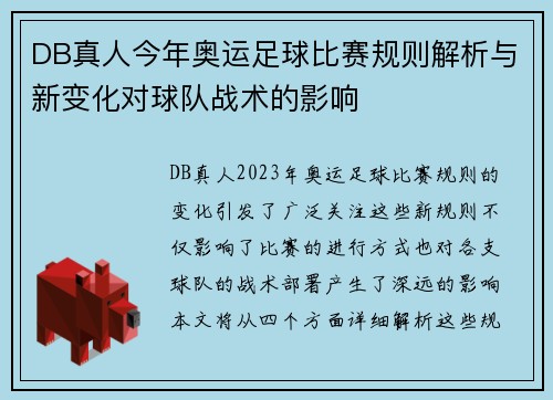 DB真人今年奥运足球比赛规则解析与新变化对球队战术的影响