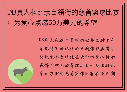 DB真人科比亲自领衔的慈善篮球比赛：为爱心点燃50万美元的希望