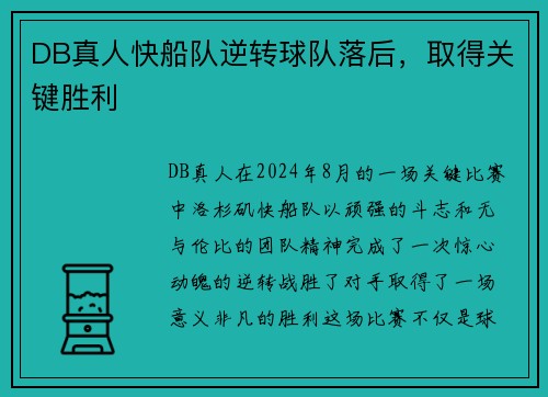 DB真人快船队逆转球队落后，取得关键胜利
